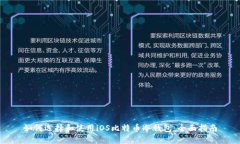如何选择和使用iOS比特币冷钱包：全面指南