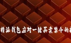 如何利用B特派钱包应对一键买卖禁令的挑战与机