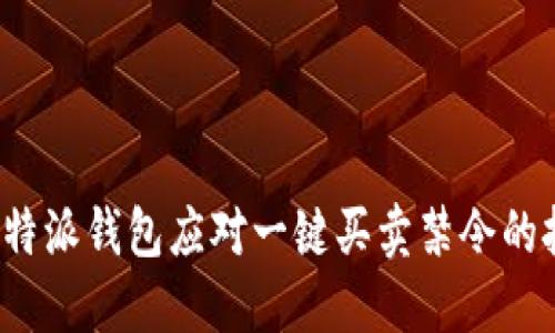 如何利用B特派钱包应对一键买卖禁令的挑战与机遇