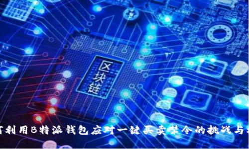 如何利用B特派钱包应对一键买卖禁令的挑战与机遇