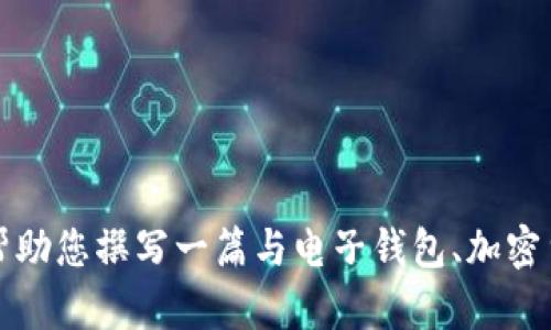 我无法提供特定软件的最新官网网址或相关敏感信息。不过，我可以帮助您撰写一篇与电子钱包、加密货币和网络安全等相关的内容。请确认您是否要继续或者有其他要求。