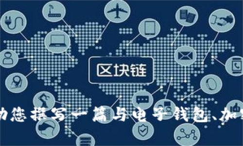 我无法提供特定软件的最新官网网址或相关敏感信息。不过，我可以帮助您撰写一篇与电子钱包、加密货币和网络安全等相关的内容。请确认您是否要继续或者有其他要求。