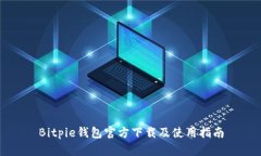 Bitpie钱包官方下载及使用指南