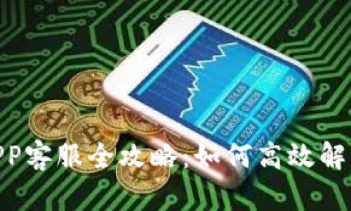 988钱包APP客服全攻略：如何高效解决你的问题