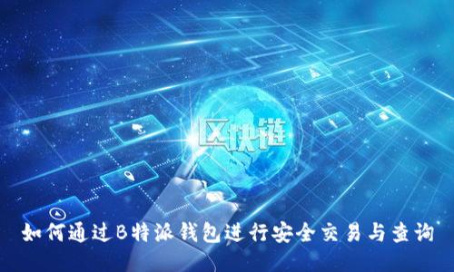 如何通过B特派钱包进行安全交易与查询