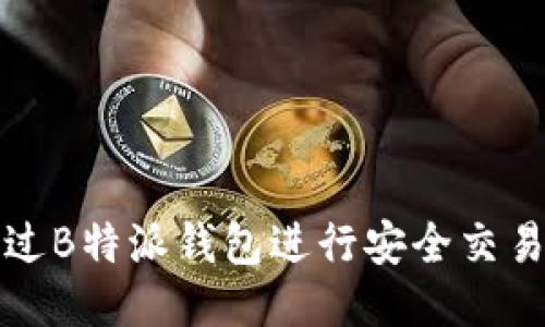 如何通过B特派钱包进行安全交易与查询