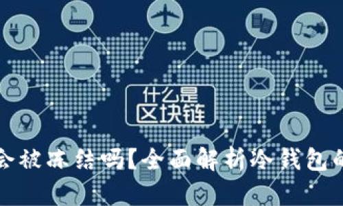 区块链冷钱包会被冻结吗？全面解析冷钱包的安全性与风险