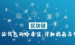如何查看B特派钱包的哈希值：详细指南与常见问