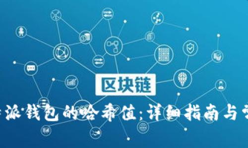 如何查看B特派钱包的哈希值：详细指南与常见问题解答