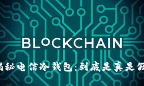 揭秘电信冷钱包：到底是真是假？