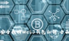 如何安全找回Web3钱包私钥：全面指南