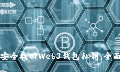 如何安全找回Web3钱包私钥：全面指南