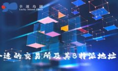 如何选择合适的交易所及其B特派地址的影响因素