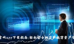 Bitpie官网app下载指南：轻松安全地获取数字资产