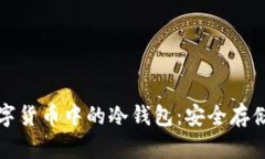 深入了解数字货币中的冷钱包：安全存储的最佳
