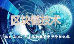 比特派IOS：开启您的数字资产管理之旅