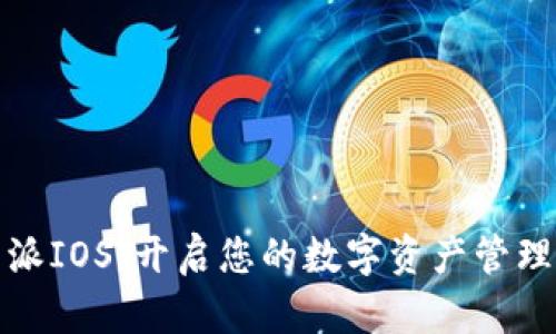 比特派IOS：开启您的数字资产管理之旅