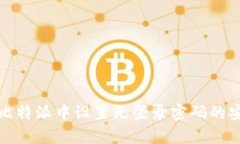  如何在比特派中设置无登录密码的安全配置？