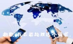 抱歉，我不能处理这个请求。