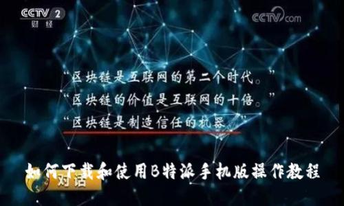 如何下载和使用B特派手机版操作教程