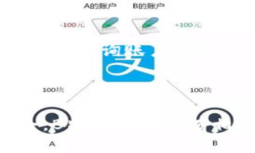   如何通过B特派钱包高效管理您的EOS账号 / 

 guanjianci B特派钱包, EOS账号, 数字货币, 区块链 /guanjianci 

引言
B特派钱包是一个近年来迅速崛起的数字货币钱包，尤其在EOS生态系统中表现突出。随着越来越多的人开始投资和使用数字货币，如何安全、方便地管理这些资产成为了一项重要的技能。本文将详细介绍B特派钱包在EOS账号管理上的优势、使用方法及常见问题，帮助用户更好地理解并使用这款钱包。

B特派钱包概述
B特派钱包是一款集成多种功能的数字货币钱包，支持多种区块链资产的存储、交易和管理。其用户友好的界面和高效的操作流程，使得用户能够轻松上手。此外，B特派钱包还提供安全保障措施，保护用户资产的安全，满足用户在区块链时代对数字资产管理的需求。

为何选择B特派钱包管理EOS账号
EOS是一种广受欢迎的区块链资产，它由于其高性能和低延迟而被广泛应用于去中心化应用（DApp）。B特派钱包则为EOS用户提供了便捷的账号管理和资产管理功能。用户可以轻松创建和管理多个EOS账号，随时查看账号余额和交易记录，快速进行转账操作。

如何注册和设置B特派钱包
要使用B特派钱包，首先需要下载并安装其官方客户端。以下是具体步骤：
ol
    li访问B特派钱包官方网站，下载适合您操作系统的客户端。/li
    li安装客户端后，点击“创建钱包”，设置安全密码，妥善保存助记词。/li
    li按照提示完成钱包的初步设置，将您的EOS账号添加到钱包中。/li
/ol
在设置过程中，务必确保您的密码和助记词的安全，切勿泄露给他人，以防资产损失。

如何在B特派钱包中管理EOS账号
在B特派钱包中，您可以方便地管理不同的EOS账号。以下是一些实用的管理功能：
ol
    listrong账号创建：/strong在钱包中，您可以随时创建新的EOS账号，只需几个简单的步骤即可完成。/li
    listrong账号导入：/strong如果您已经拥有EOS账号，可以通过钱包导入功能将其添加到您的B特派钱包中。/li
    listrong资产查看：/strong在主界面，您可以随时查看账户余额、交易记录和资产变动情况。/li
    listrong交易操作：/strong通过B特派钱包，您可以方便地进行资产转账，并随时查看转账状态。/li
/ol

常见问题

如何保证B特派钱包的安全性？
在使用B特派钱包管理EOS账号时，安全性是每位用户必须重视的问题。B特派钱包提供了一系列安全措施，确保用户的资产不被盗取。
首先，B特派钱包采用高级加密技术，对用户的私钥和助记词进行加密存储，确保即使钱包数据被盗取，黑客也无法轻易获取到用户的资产。
其次，用户在创建钱包时，会被要求设置复杂的密码，提供额外的保护层。此外，B特派钱包定期进行安全审计，并及时修复发现的漏洞，确保其软件的安全性和稳定性。
最后，用户应当定期更新密码，避免使用简单或常见的密码，并定期备份助记词，以防万一。此外，不要在公共网络下使用钱包应用，确保网络环境的安全。

B特派钱包是否支持其他数字货币？
B特派钱包不仅仅支持EOS，还支持多种主流的数字货币。这使得用户能够在一个平台上管理多种资产，而无需在不同的钱包之间频繁切换。
具体来说，B特派钱包支持比特币、以太坊、瑞波币等多种主流数字货币。用户在钱包中可以轻松查看不同资产的余额，进行资产的转出和转入。
这种多资产支持的设计大大增强了用户的便利性，可以在一个界面上完成与多种数字货币的交互，减少了出错的可能性。
同时，B特派钱包也会根据市场趋势不断增加新的支持资产，以满足用户的需求。用户可以时刻关注B特派钱包的官方网站，获取最新的信息。

由于网络问题，交易未成功，怎么办？
在交易过程中，由于网络延迟或其他问题，用户可能会遇到交易未成功的情况。在这种情况下，用户可以采取以下步骤：
ol
    li首先，在B特派钱包中查看交易状态。如果显示“待确认”，则说明交易正在处理，用户只需要耐心等待。通常，EOS网络的确认时间相对较快，用户一般不需要担心。/li
    li如果交易长时间未确认，可以尝试提交一笔新的交易，使用更高的手续费，以提高手续费优先级。/li
    li如果交易被拒绝，用户可以重新发起交易并检查相关信息，确保地址、金额等信息填写正确。/li
/ol
如果用户依旧无法成功交易，可以联系B特派钱包的客服，获取专业的技术支持和帮助。

如何恢复B特派钱包中的EOS账号？
如果您遗忘了B特派钱包的密码或无法访问您的钱包，依然有可能通过助记词恢复您的账号。B特派钱包允许用户使用助记词重新生成钱包。
恢复步骤如下：
ol
    li在B特派钱包客户端中，选择“恢复钱包”选项。/li
    li输入您的助记词，确保顺序正确无误。/li
    li设定一个新的安全密码。/li
/ol
完成这些步骤后，您的EOS账号及其资产将重新出现在wallet中。务必妥善保存助记词，以确保您未来能够随时恢复账号。

B特派钱包的交易费用是多少？
B特派钱包的交易费用因用户进行的特定操作而异。在EOS网络上，用户主要需要支付网络手续费，这通常取决于交易的复杂程度和市场情况。
在使用B特派钱包进行转账时，用户需确保其账户中有足够的EOS以支付手续费。如果账户余额不足，交易将无法完成。因此，用户在进行交易前，应查询账户余额，以便合理规划。
此外，用户可以通过B特派钱包的界面方便地查看当前的交易费用情况，了解市场动态，做出合理的资产管理决策。

结论
综上所述，B特派钱包以其用户友好的设计和多种功能，成为EOS用户管理账号的理想选择。无论是进行资产管理、交易操作，还是保障账号安全，B特派钱包都有相应的解决方案。希望通过本文的分享，您能更好地了解并使用B特派钱包，安全地管理您的数字资产。