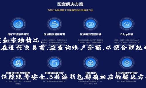   如何通过B特派钱包高效管理您的EOS账号 / 

 guanjianci B特派钱包, EOS账号, 数字货币, 区块链 /guanjianci 

引言
B特派钱包是一个近年来迅速崛起的数字货币钱包，尤其在EOS生态系统中表现突出。随着越来越多的人开始投资和使用数字货币，如何安全、方便地管理这些资产成为了一项重要的技能。本文将详细介绍B特派钱包在EOS账号管理上的优势、使用方法及常见问题，帮助用户更好地理解并使用这款钱包。

B特派钱包概述
B特派钱包是一款集成多种功能的数字货币钱包，支持多种区块链资产的存储、交易和管理。其用户友好的界面和高效的操作流程，使得用户能够轻松上手。此外，B特派钱包还提供安全保障措施，保护用户资产的安全，满足用户在区块链时代对数字资产管理的需求。

为何选择B特派钱包管理EOS账号
EOS是一种广受欢迎的区块链资产，它由于其高性能和低延迟而被广泛应用于去中心化应用（DApp）。B特派钱包则为EOS用户提供了便捷的账号管理和资产管理功能。用户可以轻松创建和管理多个EOS账号，随时查看账号余额和交易记录，快速进行转账操作。

如何注册和设置B特派钱包
要使用B特派钱包，首先需要下载并安装其官方客户端。以下是具体步骤：
ol
    li访问B特派钱包官方网站，下载适合您操作系统的客户端。/li
    li安装客户端后，点击“创建钱包”，设置安全密码，妥善保存助记词。/li
    li按照提示完成钱包的初步设置，将您的EOS账号添加到钱包中。/li
/ol
在设置过程中，务必确保您的密码和助记词的安全，切勿泄露给他人，以防资产损失。

如何在B特派钱包中管理EOS账号
在B特派钱包中，您可以方便地管理不同的EOS账号。以下是一些实用的管理功能：
ol
    listrong账号创建：/strong在钱包中，您可以随时创建新的EOS账号，只需几个简单的步骤即可完成。/li
    listrong账号导入：/strong如果您已经拥有EOS账号，可以通过钱包导入功能将其添加到您的B特派钱包中。/li
    listrong资产查看：/strong在主界面，您可以随时查看账户余额、交易记录和资产变动情况。/li
    listrong交易操作：/strong通过B特派钱包，您可以方便地进行资产转账，并随时查看转账状态。/li
/ol

常见问题

如何保证B特派钱包的安全性？
在使用B特派钱包管理EOS账号时，安全性是每位用户必须重视的问题。B特派钱包提供了一系列安全措施，确保用户的资产不被盗取。
首先，B特派钱包采用高级加密技术，对用户的私钥和助记词进行加密存储，确保即使钱包数据被盗取，黑客也无法轻易获取到用户的资产。
其次，用户在创建钱包时，会被要求设置复杂的密码，提供额外的保护层。此外，B特派钱包定期进行安全审计，并及时修复发现的漏洞，确保其软件的安全性和稳定性。
最后，用户应当定期更新密码，避免使用简单或常见的密码，并定期备份助记词，以防万一。此外，不要在公共网络下使用钱包应用，确保网络环境的安全。

B特派钱包是否支持其他数字货币？
B特派钱包不仅仅支持EOS，还支持多种主流的数字货币。这使得用户能够在一个平台上管理多种资产，而无需在不同的钱包之间频繁切换。
具体来说，B特派钱包支持比特币、以太坊、瑞波币等多种主流数字货币。用户在钱包中可以轻松查看不同资产的余额，进行资产的转出和转入。
这种多资产支持的设计大大增强了用户的便利性，可以在一个界面上完成与多种数字货币的交互，减少了出错的可能性。
同时，B特派钱包也会根据市场趋势不断增加新的支持资产，以满足用户的需求。用户可以时刻关注B特派钱包的官方网站，获取最新的信息。

由于网络问题，交易未成功，怎么办？
在交易过程中，由于网络延迟或其他问题，用户可能会遇到交易未成功的情况。在这种情况下，用户可以采取以下步骤：
ol
    li首先，在B特派钱包中查看交易状态。如果显示“待确认”，则说明交易正在处理，用户只需要耐心等待。通常，EOS网络的确认时间相对较快，用户一般不需要担心。/li
    li如果交易长时间未确认，可以尝试提交一笔新的交易，使用更高的手续费，以提高手续费优先级。/li
    li如果交易被拒绝，用户可以重新发起交易并检查相关信息，确保地址、金额等信息填写正确。/li
/ol
如果用户依旧无法成功交易，可以联系B特派钱包的客服，获取专业的技术支持和帮助。

如何恢复B特派钱包中的EOS账号？
如果您遗忘了B特派钱包的密码或无法访问您的钱包，依然有可能通过助记词恢复您的账号。B特派钱包允许用户使用助记词重新生成钱包。
恢复步骤如下：
ol
    li在B特派钱包客户端中，选择“恢复钱包”选项。/li
    li输入您的助记词，确保顺序正确无误。/li
    li设定一个新的安全密码。/li
/ol
完成这些步骤后，您的EOS账号及其资产将重新出现在wallet中。务必妥善保存助记词，以确保您未来能够随时恢复账号。

B特派钱包的交易费用是多少？
B特派钱包的交易费用因用户进行的特定操作而异。在EOS网络上，用户主要需要支付网络手续费，这通常取决于交易的复杂程度和市场情况。
在使用B特派钱包进行转账时，用户需确保其账户中有足够的EOS以支付手续费。如果账户余额不足，交易将无法完成。因此，用户在进行交易前，应查询账户余额，以便合理规划。
此外，用户可以通过B特派钱包的界面方便地查看当前的交易费用情况，了解市场动态，做出合理的资产管理决策。

结论
综上所述，B特派钱包以其用户友好的设计和多种功能，成为EOS用户管理账号的理想选择。无论是进行资产管理、交易操作，还是保障账号安全，B特派钱包都有相应的解决方案。希望通过本文的分享，您能更好地了解并使用B特派钱包，安全地管理您的数字资产。