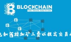 :冷钱包如何增加矿工费以提高交易成功率