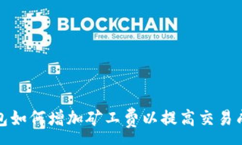 :
冷钱包如何增加矿工费以提高交易成功率