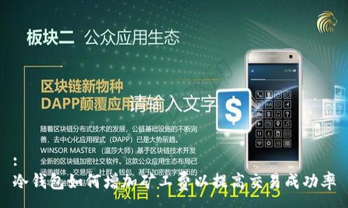 :
冷钱包如何增加矿工费以提高交易成功率