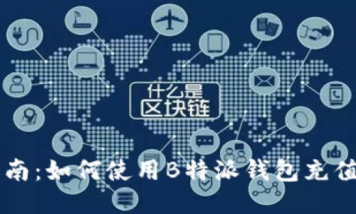 详细指南：如何使用B特派钱包充值人民币