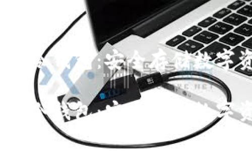 微嘟RMAX硬件冷钱包：安全存储数字资产的新选择

微嘟RMAX硬件冷钱包：安全存储数字资产的新选择