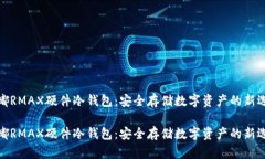 微嘟RMAX硬件冷钱包：安全存储数字资产的新选择