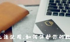  如果冷钱包无法使用，如何保护你的数字资产安