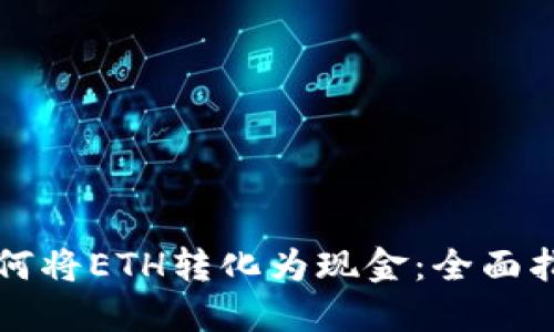 如何将ETH转化为现金：全面指南