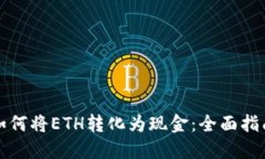如何将ETH转化为现金：全面指南