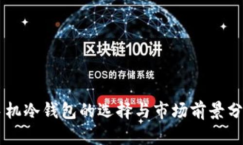手机冷钱包的选择与市场前景分析