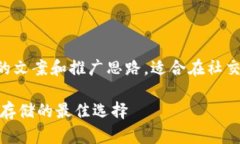 以下是一个关于冷钱包的文案和推广思路，适合
