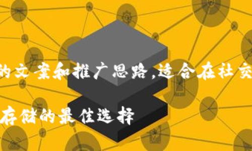 以下是一个关于冷钱包的文案和推广思路，适合在社交媒体或博客上进行分享。

: 冷钱包：数字货币安全存储的最佳选择