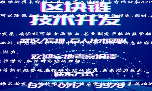 biao ti/biao ti如何买卖加密货币交易/biao ti  
加密货币, 交易所, 投资, 区块链/guanjianci  

引言  
在过去十年中，加密货币迅速崛起，吸引了世界各地的投资者和交易者的注意。随着区块链技术的发展，越来越多的人开始了解到如何买卖加密货币，参与到这个充满机遇和挑战的市场中。  
加密货币交易不仅仅是购买和出售虚拟货币，还涉及到市场分析、风险管理和投资策略等多个方面。在本篇文章中，我们将详细探讨加密货币交易的整个流程，包括如何选择合适的交易所、如何进行资产配置、如何辨别市场机会等。同时，我们还将回答一些与加密货币交易相关的问题，帮助您更好地理解和参与这个市场。

一、了解加密货币  
加密货币是一种基于区块链技术的数字货币，具有去中心化、匿名性和安全性等特点。比特币是最早也是最著名的加密货币，除此以外，还有以太坊、瑞波币、莱特币等许多其他加密货币。了解这些基本概念是进行有效交易的前提。  
加密货币的价值波动大，因此投资风险高，但同时也存在巨大的收益潜力。了解不同加密货币的特点及其背后的技术支持，可以帮助您做出更明智的投资决策。

二、选择合适的交易所  
在进行加密货币交易之前，您需要选择一个合适的交易所。常见的交易所包括集中式交易所（例如Coinbase、Binance、Huobi）和去中心化交易所（如Uniswap、PancakeSwap）。  
选择交易所时，您应该考虑以下几个方面：  
ul  
  listrong安全性：/strong查阅交易所的安全记录及是否采用双重验证等安全措施。/li  
  listrong手续费：/strong不同交易所的交易手续费及提现手续费各不相同，请仔细比较。/li  
  listrong交易对：/strong确保交易所支持您想要买卖的加密货币。/li  
  listrong用户体验：/strong交易界面的易用性及客服服务质量也是重要考量因素。/li  
/ul

三、注册账户并验证身份  
选择好交易所后，您需要创建一个账户。大多数交易所要求用户提供一定的个人信息并进行身份验证，以符合法规要求。注册流程一般包括输入电子邮件、设置密码、同意条款和条件等。  
身份验证的过程可能需要提供身份证、护照等官方文件，确保您的信息真实可信。此外，强烈建议您开启二次验证功能，以增加账户安全性。

四、存入资金  
账户注册完成后，您需要向交易所存入资金以开始交易。您可以选择使用法币（如美元、人民币等）或直接存入加密货币。  
存入法币时，交易所通常支持银行转账、信用卡、借记卡等多种方式。存入加密货币时，您需要获取交易所提供的地址，将资金发送到指定地址。

五、买卖加密货币  
资金到帐后，您可以开始进行加密货币交易。以下是简单的买卖步骤：  
ol  
  listrong选择交易对：/strong在交易所平台上，选择您想要买卖的加密货币交易对。/li  
  listrong下单：/strong根据市场情况选择市价单或限价单进行买卖。市价单是以当前市场价格立即成交，限价单是设定特定价格。/li  
  listrong确认交易：/strong下单后，确认交易信息，确保无误后提交订单。/li  
/ol

六、监控市场  
一旦完成交易，您需要持续监控市场动态。加密货币市场波动剧烈，时刻关注行情变动对于把握出手时机至关重要。您可以使用交易所提供的图表分析工具，也可以借助第三方网站和APP来获取数据。

七、风险管理  
加密货币交易充满风险，因此有效的风险管理措施非常重要。设定止损和止盈点可以帮助您控制损失和锁定利润。通过分散投资资产，可以降低由于单一投资失败造成的整体损失。同时，建议您不要将自己的全部资金投入到高风险资产中。

八、问题解答  
问题1：加密货币交易的法律风险有哪些？  
加密货币交易的法律风险主要来自于不同国家对于加密货币的法律监管政策。各国对加密货币的态度截然不同，有些国家支持并推动发展，有些则可能全面禁止，甚至制定严格的监管措施。  
问题2：如何安全保护自己的加密货币资产？  
保护加密货币资产的安全非常重要，除了选择安全的交易所和开启二次验证外，建议您将大部分资产存放在冷钱包中，减少在线风险。此外，避免在公共网络中进行交易，以防止信息被窃取。  
问题3：如何选择加密货币进行投资？  
选择加密货币进行投资需基于全面的市场分析。一般来说，您可以考虑项目的团队、技术白皮书、市场需求、流动性等因素来判断其未来潜力。  
问题4：新手如何入门加密货币交易？  
新手入门加密货币交易可以从小额投资开始，熟悉市场规则和特点。同时，可以通过阅读相关书籍、观看视频课程、参与社群讨论等多途径学习，加深对市场的理解。  
问题5：加密货币市场的未来发展趋势如何？  
加密货币市场的未来发展趋势值得关注，目前机构投资者对加密资产的兴趣日益增加，同时去中心化金融（DeFi）、非同质化代币（NFT）等新兴趋势也在推动市场的发展，未来潜力巨大。  

总结  
通过了解加密货币的基本知识、选择合适的交易所、掌握交易操作流程及风险管理策略，您可以更为有效地进行加密货币交易。随着市场不断发展，保持学习和灵活应变的能力将是成功的关键。  