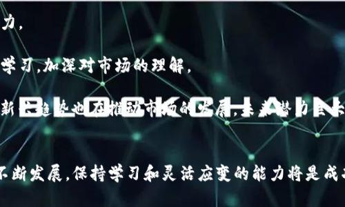 biao ti/biao ti如何买卖加密货币交易/biao ti  
加密货币, 交易所, 投资, 区块链/guanjianci  

引言  
在过去十年中，加密货币迅速崛起，吸引了世界各地的投资者和交易者的注意。随着区块链技术的发展，越来越多的人开始了解到如何买卖加密货币，参与到这个充满机遇和挑战的市场中。  
加密货币交易不仅仅是购买和出售虚拟货币，还涉及到市场分析、风险管理和投资策略等多个方面。在本篇文章中，我们将详细探讨加密货币交易的整个流程，包括如何选择合适的交易所、如何进行资产配置、如何辨别市场机会等。同时，我们还将回答一些与加密货币交易相关的问题，帮助您更好地理解和参与这个市场。

一、了解加密货币  
加密货币是一种基于区块链技术的数字货币，具有去中心化、匿名性和安全性等特点。比特币是最早也是最著名的加密货币，除此以外，还有以太坊、瑞波币、莱特币等许多其他加密货币。了解这些基本概念是进行有效交易的前提。  
加密货币的价值波动大，因此投资风险高，但同时也存在巨大的收益潜力。了解不同加密货币的特点及其背后的技术支持，可以帮助您做出更明智的投资决策。

二、选择合适的交易所  
在进行加密货币交易之前，您需要选择一个合适的交易所。常见的交易所包括集中式交易所（例如Coinbase、Binance、Huobi）和去中心化交易所（如Uniswap、PancakeSwap）。  
选择交易所时，您应该考虑以下几个方面：  
ul  
  listrong安全性：/strong查阅交易所的安全记录及是否采用双重验证等安全措施。/li  
  listrong手续费：/strong不同交易所的交易手续费及提现手续费各不相同，请仔细比较。/li  
  listrong交易对：/strong确保交易所支持您想要买卖的加密货币。/li  
  listrong用户体验：/strong交易界面的易用性及客服服务质量也是重要考量因素。/li  
/ul

三、注册账户并验证身份  
选择好交易所后，您需要创建一个账户。大多数交易所要求用户提供一定的个人信息并进行身份验证，以符合法规要求。注册流程一般包括输入电子邮件、设置密码、同意条款和条件等。  
身份验证的过程可能需要提供身份证、护照等官方文件，确保您的信息真实可信。此外，强烈建议您开启二次验证功能，以增加账户安全性。

四、存入资金  
账户注册完成后，您需要向交易所存入资金以开始交易。您可以选择使用法币（如美元、人民币等）或直接存入加密货币。  
存入法币时，交易所通常支持银行转账、信用卡、借记卡等多种方式。存入加密货币时，您需要获取交易所提供的地址，将资金发送到指定地址。

五、买卖加密货币  
资金到帐后，您可以开始进行加密货币交易。以下是简单的买卖步骤：  
ol  
  listrong选择交易对：/strong在交易所平台上，选择您想要买卖的加密货币交易对。/li  
  listrong下单：/strong根据市场情况选择市价单或限价单进行买卖。市价单是以当前市场价格立即成交，限价单是设定特定价格。/li  
  listrong确认交易：/strong下单后，确认交易信息，确保无误后提交订单。/li  
/ol

六、监控市场  
一旦完成交易，您需要持续监控市场动态。加密货币市场波动剧烈，时刻关注行情变动对于把握出手时机至关重要。您可以使用交易所提供的图表分析工具，也可以借助第三方网站和APP来获取数据。

七、风险管理  
加密货币交易充满风险，因此有效的风险管理措施非常重要。设定止损和止盈点可以帮助您控制损失和锁定利润。通过分散投资资产，可以降低由于单一投资失败造成的整体损失。同时，建议您不要将自己的全部资金投入到高风险资产中。

八、问题解答  
问题1：加密货币交易的法律风险有哪些？  
加密货币交易的法律风险主要来自于不同国家对于加密货币的法律监管政策。各国对加密货币的态度截然不同，有些国家支持并推动发展，有些则可能全面禁止，甚至制定严格的监管措施。  
问题2：如何安全保护自己的加密货币资产？  
保护加密货币资产的安全非常重要，除了选择安全的交易所和开启二次验证外，建议您将大部分资产存放在冷钱包中，减少在线风险。此外，避免在公共网络中进行交易，以防止信息被窃取。  
问题3：如何选择加密货币进行投资？  
选择加密货币进行投资需基于全面的市场分析。一般来说，您可以考虑项目的团队、技术白皮书、市场需求、流动性等因素来判断其未来潜力。  
问题4：新手如何入门加密货币交易？  
新手入门加密货币交易可以从小额投资开始，熟悉市场规则和特点。同时，可以通过阅读相关书籍、观看视频课程、参与社群讨论等多途径学习，加深对市场的理解。  
问题5：加密货币市场的未来发展趋势如何？  
加密货币市场的未来发展趋势值得关注，目前机构投资者对加密资产的兴趣日益增加，同时去中心化金融（DeFi）、非同质化代币（NFT）等新兴趋势也在推动市场的发展，未来潜力巨大。  

总结  
通过了解加密货币的基本知识、选择合适的交易所、掌握交易操作流程及风险管理策略，您可以更为有效地进行加密货币交易。随着市场不断发展，保持学习和灵活应变的能力将是成功的关键。  