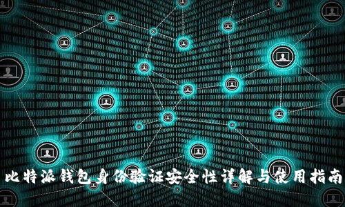 比特派钱包身份验证安全性详解与使用指南
