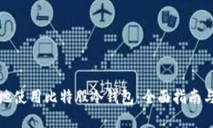 如何安全地使用比特股冷钱包：全面指南与最佳