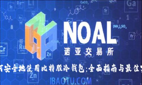 如何安全地使用比特股冷钱包：全面指南与最佳实践