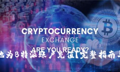 如何快速安全地为B特派账户充值？完整指南与常见问题解答