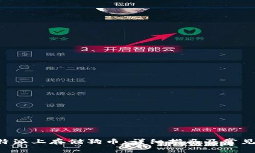 如何在B特派上存储狗币：详细指南及常见问题解答