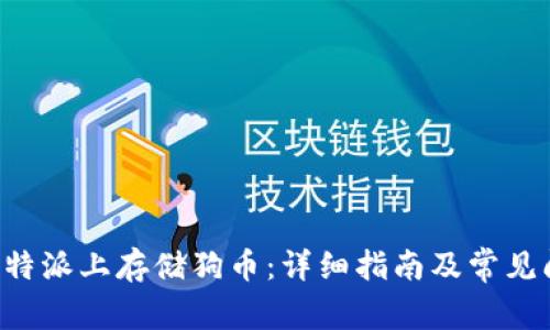如何在B特派上存储狗币：详细指南及常见问题解答