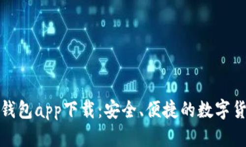 BitPie最新钱包app下载：安全、便捷的数字货币管理平台