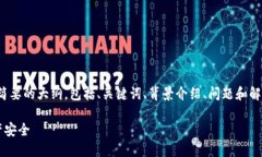 请注意：由于篇幅限制，我将为您提供一个简要
