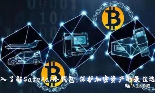 深入了解SafePal冷钱包：保护加密资产的最佳选择