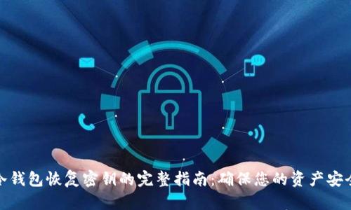 冷钱包恢复密钥的完整指南：确保您的资产安全